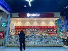 门面-北京稻香村(第三店)