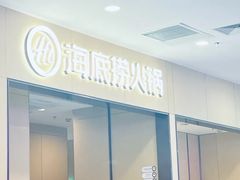 -海底捞火锅(太阳宫凯德mall店)
