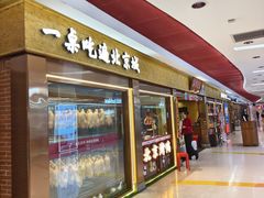 -小吊梨汤·北京菜·烤鸭(鸟巢店)