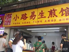 门面-小路易生煎馆(前进五路店)