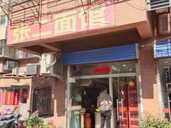 门面-张二面馆(山门口店)