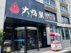 -大鸭梨烤鸭(望京店)