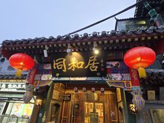 -同和居(什刹海店)