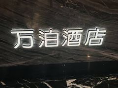 -万泊酒店(长沙五一广场国金中心店)
