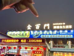 -金百门·顺德海鲜酒家(陈村店)