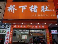 -老字號·桥下猪肚(龙眼南路店)