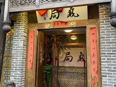 门面-局气烤鸭·北京菜(前门店)