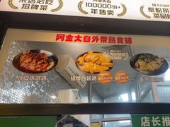 -阿金大白·上海菜馆(新天地店)