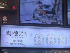 -勤德兴(湖滨路店)