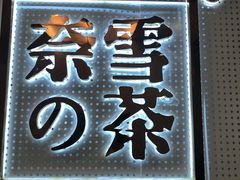 -奈雪的茶(石厦时代广场店)