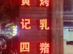 -黄记四更烤乳猪店