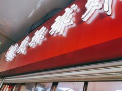 门面-秦氏环球炸鸡(解放北路店)