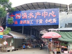 -十四涌水产中心