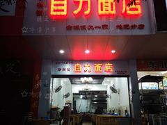 门面-华兴街自力面店