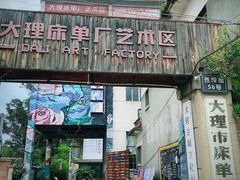 -大理床单厂艺术区