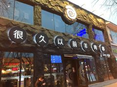 -很久以前羊肉串(簋街店)