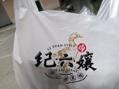 -王浩儿纪六孃甜皮鸭(东大街店)