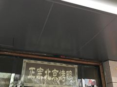 门面-徐记正宗北京烤鸭(北京东路总店)