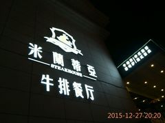 -米莱蒂亞牛排餐厅(福园广场店)