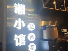 -苏湘小馆·不做预制菜(青年公社店)