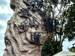 -十九峰景区-倒脱靴