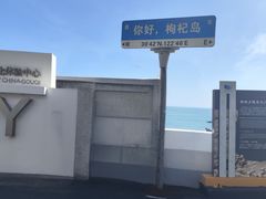 -枸杞岛