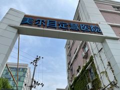 -美尔目眼科·近视手术·儿童近视(定慧店)