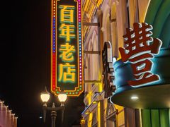 -老鼎丰(靖宇街总店)