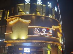 -飶香居(省博物馆店)