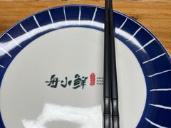 -舟小鲜·舟山小渔村(凤城四路中登广场店)