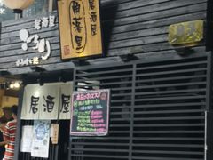门面-角落里(中山公园店)