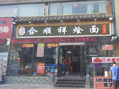 -合顺祥烩面(健康路店)