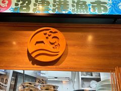 -沼津港渔市(宏伊国际广场店)
