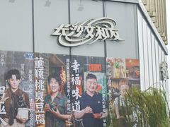 -长沙文和友(海信广场店)