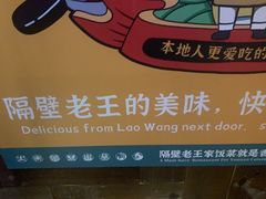 -隔壁老王·家常云南菜(皇冠店)