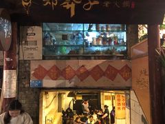 门面-邓莽子老火锅(鲁祖庙店)