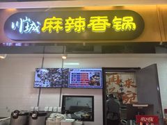 -川山城麻辣香锅(鼎汇美食城店)