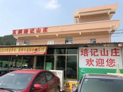 门面-五洞培记山庄·鲜牛肉火锅