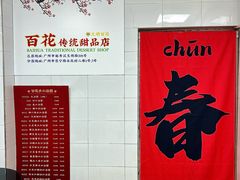 -百花传统甜品店(原址店)