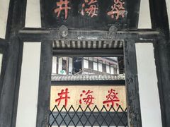 -燊海井