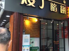 门面-矮子馅饼(大成路店)