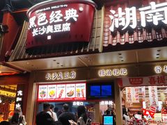 -黑色经典臭豆腐·长沙鲜食商店(坡子街店)