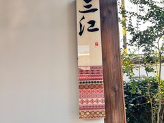 -凤凰山斑鱼馆(恭城店)