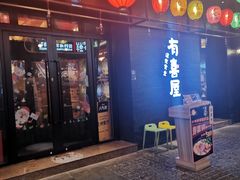 门面-有喜屋·烧鸟·居酒屋(三钢里店)