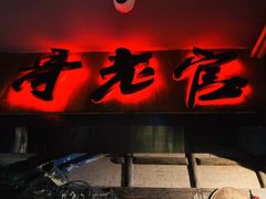 门面-哥老官重庆美蛙鱼头(西湖银泰十一哥店)