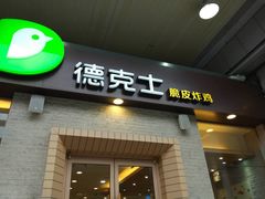 门面-德克士(文一店)