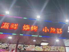 -海盗船. 龙虾烧烤. 酒馆