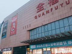 -全福元(昌乐店)