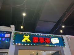 -豪享来(我格广场店)
