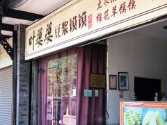 门面-叶婆婆豆浆馍馍